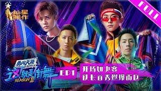 正片FULL【这就是街舞S2】EP1：开场就是决赛 易烊千玺、罗志祥、韩庚、吴建豪抢人大战首轮就要团队battle  1080p超清20190518