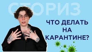 Чем Занимались Люди На Карантине?   Как Не Сойти С Ума Дома  СТОРИЗ