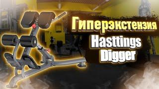 Инструкция по тренировке на Наклонной Гиперэкстензии Hasttings Digger HD010-4