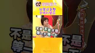 狄鶯說話氣勢強大 大家全孬了...【康熙來了 #shorts 】 #小s #蔡康永 #搞笑