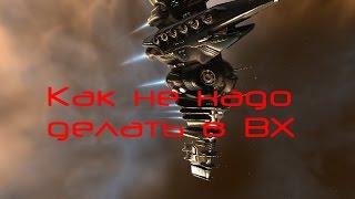 EVE online как не надо делать в ВХ