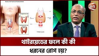 থাইরয়েডের ফলে কী কী ধরনের রোগ হয়?   Thyroid  Channel 24