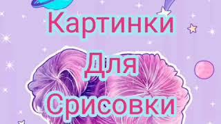 Картинки для срисовки 1часть