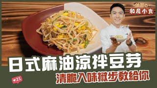 日式麻油涼拌豆芽  清脆入味撇步教給你【佑昇の和風小食】