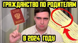 КАК ПОЛУЧИТЬ ГРАЖДАНСТВО РФ ПО РОДИТЕЛЯМ В 2024 ГОДУ? НОВЫЙ ЗАКОН ПОШАГОВАЯ ИНСТРУКЦИЯ