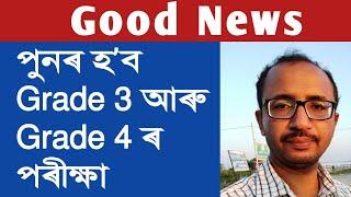 Good News  পুনৰ হ’ব Grade 3 আৰু Grade 4 ৰ পৰীক্ষা @kumarbasantaassam7083