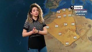 أحوال الطقس في الجزائر ليوم الإثنين 09 أفريل 2018