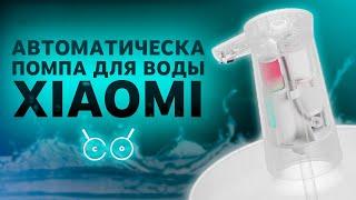 Автоматическая помпа для воды Xiaomi Mijia Sothing Water Pump Wireles