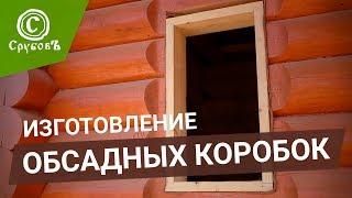 Простая окосячка  Обсада для окон и дверей