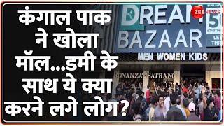 Pakistan News कंगाल पाक ने खोला मॉल...डमी के साथ ये क्या करने लगे लोग? Dream Bazaar  Crisis 