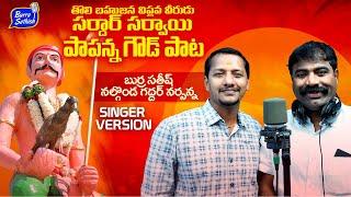 Sardar Sarvai Papanna Goud Folk Song 2022  Singer Version  Gaddar Narsanna Songs  Burra Sathish