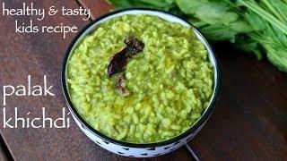 palak khichdi recipe - kids recipes  पालक खिचड़ी  palak dal khichdi  how to make palak khichdi