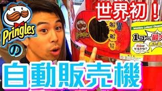 pringles vending machine 1 play 200yen in japan