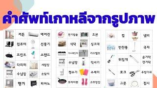 เรียนคำศัพท์เกาหลีจากรูปภาพหมวดเคื่องใช้ในบ้าน