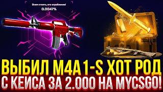 ВЫБИЛ M4A1-S ХОТ РОД С КЕЙСА за 2.000 на MYCSGO САМОЕ ДОРОГОЕ ОТКРЫТИЕ НА МАЙКСГО