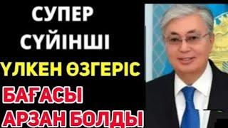 Халыққа керемет жаңалықШiлде айынан бастап баға арзандады.Халық күткен күн де ​​келіп жетті.