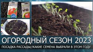 Начало огородного сезона 2023 годаПосадка рассады перца и томатовВыбор сортов на 2023 год