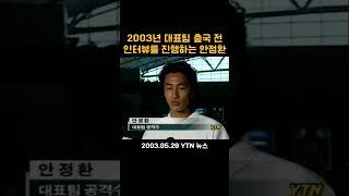 안정환 2003년 앳된 모습의 안느