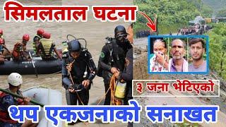 सिमलताल घ*टना थप एकजनाको सनाखत  Trishuli River News   Chitwan Mugling NewsNarayanghat