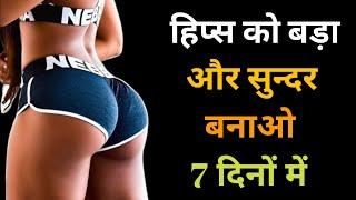 Hip increase exercise for women  glutes workout for women