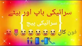 saraiki funny baap or bety ki voiec call funny vedio very funny vedio