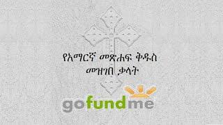 የአማርኛ መጽሐፍ ቅዱስ መዝገበ ቃላት ጎፈንድሚ።