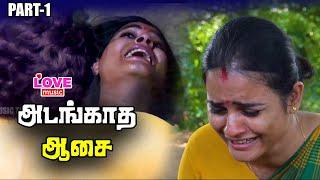 வேலைகாரர் மனைவியை அடைய நினைத்த பண்ணையார் அடங்காத ஆசை PART-1  LOVE MUSIC TAMIL 