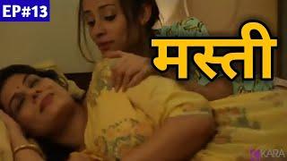 मस्ती  Besharam Ladki Ki Love Story Mastiwala Films Episode 13  Hindi Short Film