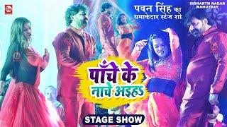 DANCE #VIDEO - पाँचे के नाचे अइहा  #Pawan Singh #Shilpi Raj  Panche Ke Nache Aiha  Bhojpuri Song