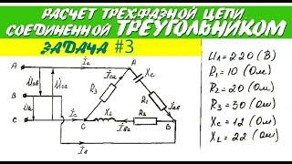 Трехфазные цепи - ТРЕУГОЛЬНИК. Расчет трехфазной цепи соединенной треугольником