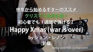 【字幕ON推奨】初心者でも１週間で弾けるようになる！ Happy Xmas（前編） ～中年から始めるギターのススメ～