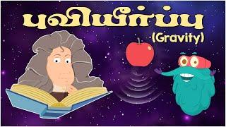 புவியீர்ப்பு  Gravity  Making Science Easy & Interesting  Dr. Binocs Tamil  Educational Videos