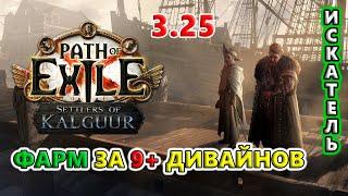 НОВЫЙ уровень ФАРМА Предвестников Path of Exile 3.25 Settlers of Kalguur