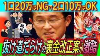 【悲報】パーティー券公開基準10万円超の自民党案に批判殺到！改正案に企業・団体献金の禁止は盛り込まず抜け道だらけで裏金継続【政治資金規正法パー券派閥自浄作用】