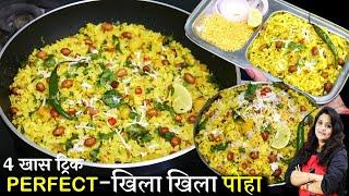 How to Make Poha Recipe  मुंबई के खुल गये सारे राज पोहा का सबसे आसान तरीक़ा  Perfect Kanda Poha