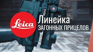 Легендарная LEICA. Линейка загонных прицелов под разный бюджет