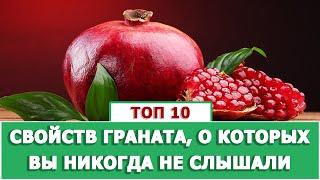 ТОП 10 ПОЛЕЗНЫХ СВОЙСТВ ГРАНАТА ДЛЯ ОРГАНИЗМА