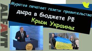 Украину просят отдать Крым$500000 долларов за беспилотник на КраснойМуратов печатает газеты Кремлю