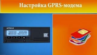 Настройка GPRS модема в тахографе ШТРИХ-Тахо RUS