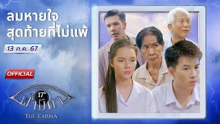 OFFICIAL  ฟ้ามีตา ตอน...ลมหายใจสุดท้ายที่ไม่แพ้