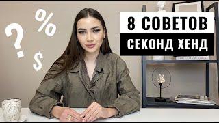 КАК НАХОДИТЬ ЛУЧШИЕ  ВЕЩИ В СЕКОНД-ХЕНД  8 ОСНОВНЫХ  СОВЕТОВ