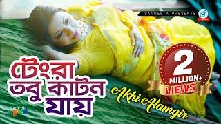 Akhi Alamgir  Tengra Tobu Katon Jay  টেংরা তবু কাটন যায়  Music Video