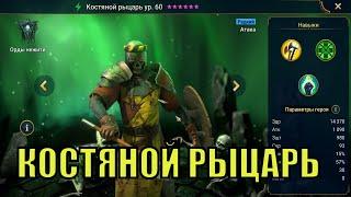 Костяной рыцарь - RAID Shadow Legends