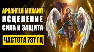 737 гц Архангел Михаил дает силу исцеление и защиту  Очищает Ауру и Пространство от Темной Энергии