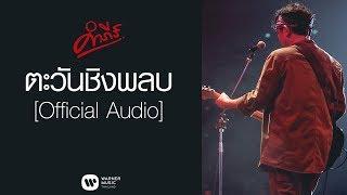 พงษ์สิทธิ์ คำภีร์ - ตะวันชิงพลบ【Official Audio】