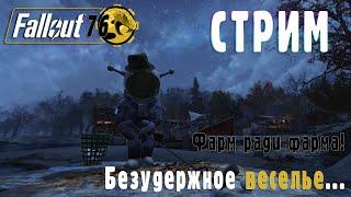 Fallout 76  Что-то обязательно будет =