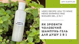 HOW TO MAKE MENS SHAMPOO AND SHOWER GEL 2 IN 1 l mountain coolness effect