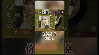 柔情歌后韓寶儀演唱鄧麗君名曲《你怎麽説》 #shorts