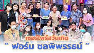 เซอร์ไพร์สวันเกิด ฟอร์ม ชลพิพรรธน์ I 24 พฤษภาคม 2566