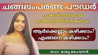 ചങ്ങലംപരണ്ട പൗഡർ ആർക്കെല്ലാം കഴിക്കാം? എങ്ങനെ കഴിക്കാം?  Changalamparanda Powder #changalamparanda